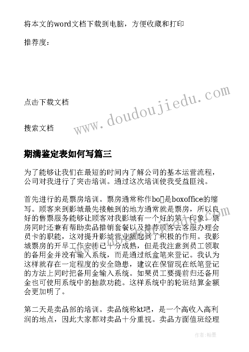 期满鉴定表如何写 试用期满自我鉴定(精选5篇)