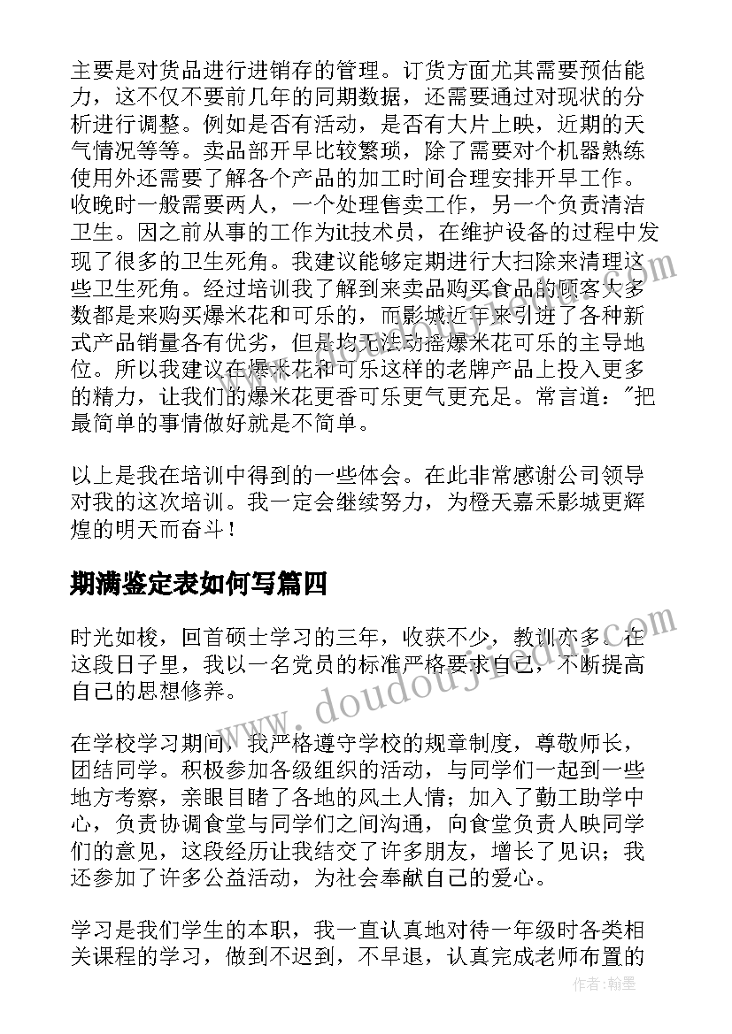 期满鉴定表如何写 试用期满自我鉴定(精选5篇)