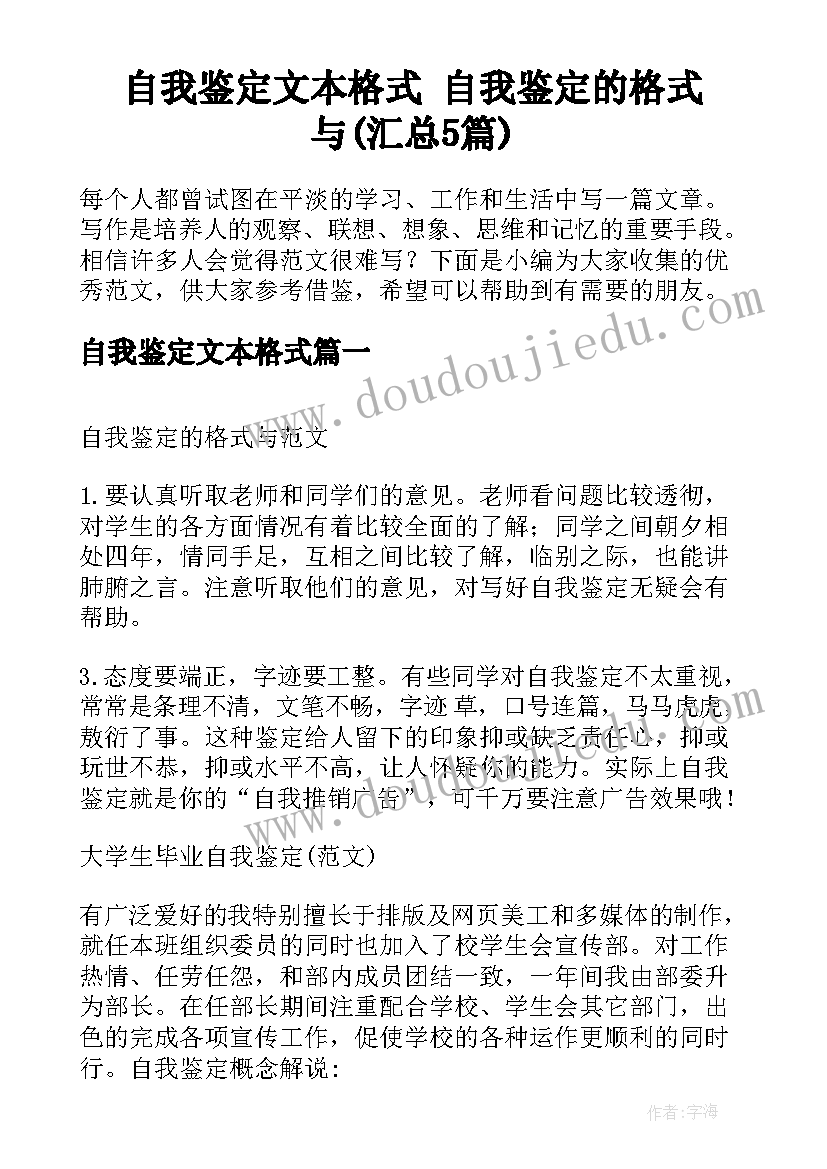 自我鉴定文本格式 自我鉴定的格式与(汇总5篇)