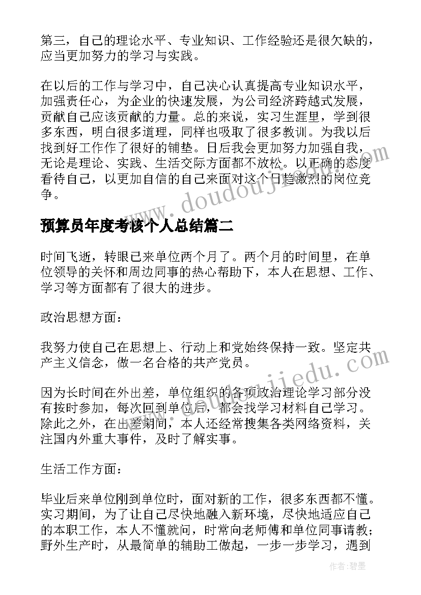 最新预算员年度考核个人总结 毕业生见习期考核鉴定表自我鉴定(实用5篇)