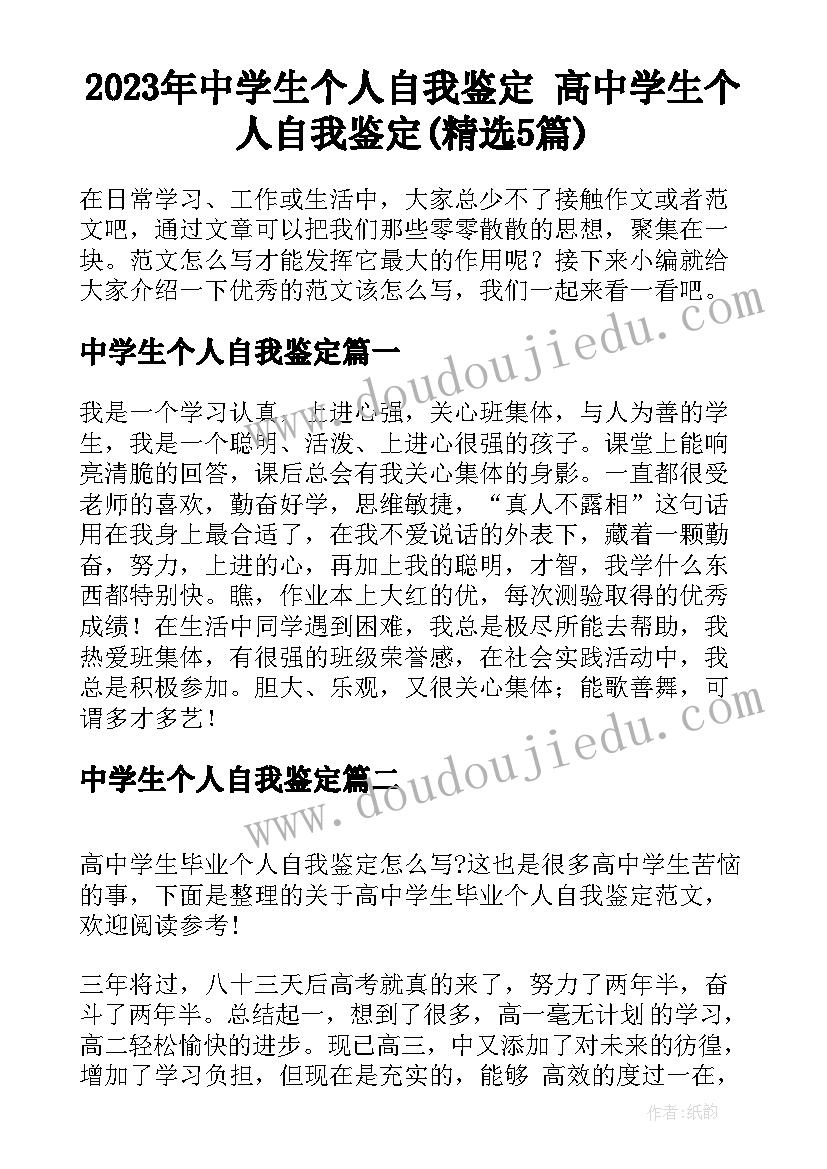 2023年中学生个人自我鉴定 高中学生个人自我鉴定(精选5篇)