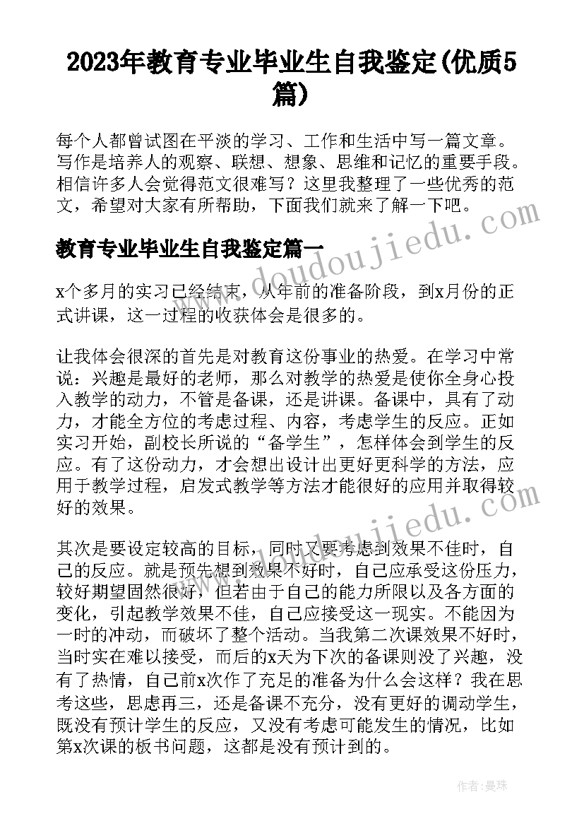 2023年教育专业毕业生自我鉴定(优质5篇)