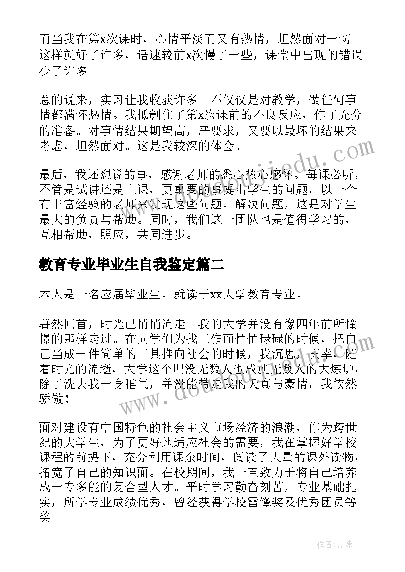 2023年教育专业毕业生自我鉴定(优质5篇)