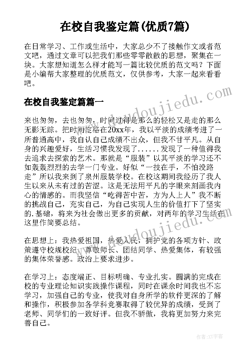 在校自我鉴定篇(优质7篇)