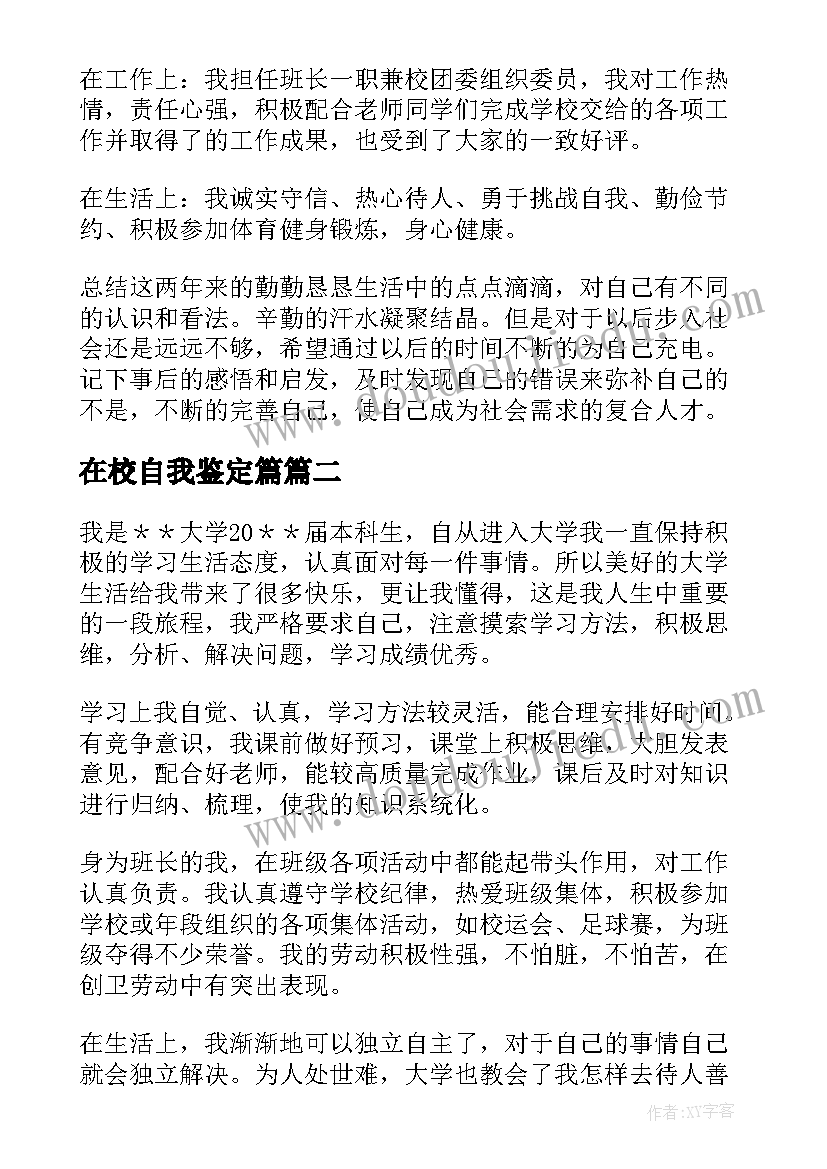 在校自我鉴定篇(优质7篇)