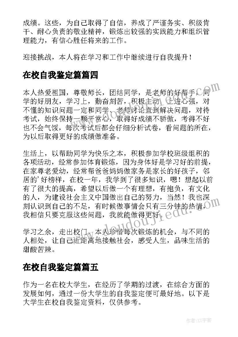 在校自我鉴定篇(优质7篇)