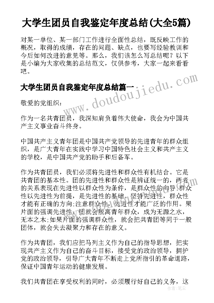 大学生团员自我鉴定年度总结(大全5篇)