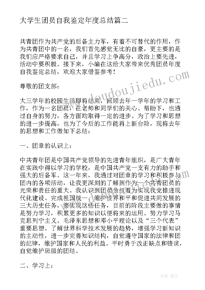 大学生团员自我鉴定年度总结(大全5篇)