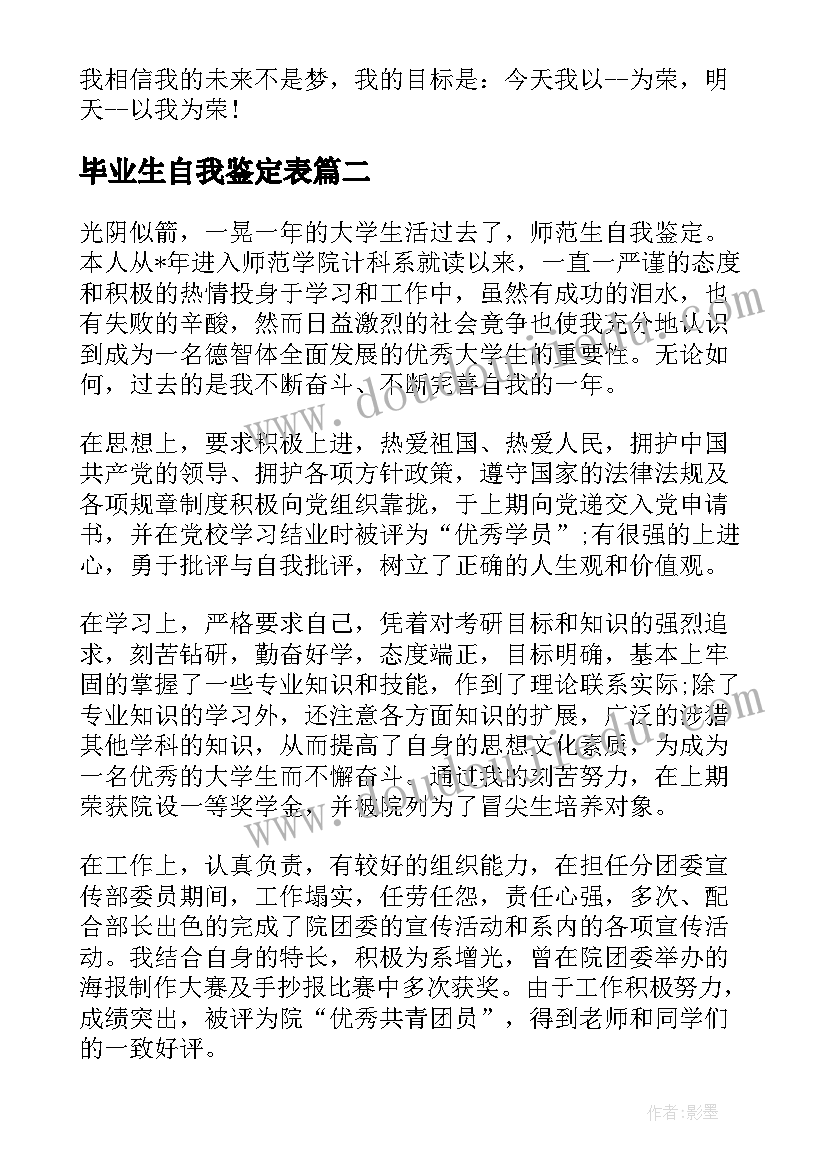 毕业生自我鉴定表(优质5篇)