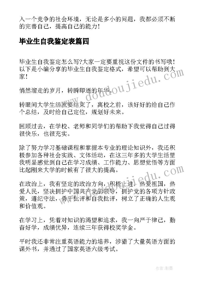 毕业生自我鉴定表(优质5篇)