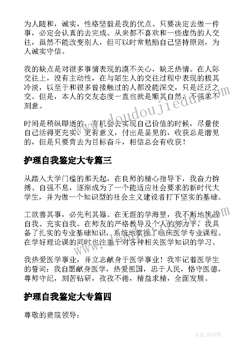 最新护理自我鉴定大专 护理专业大专生自我鉴定(实用5篇)