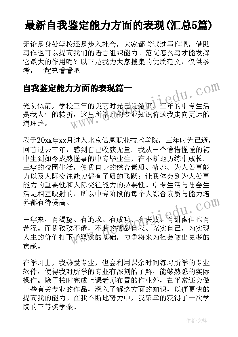 最新自我鉴定能力方面的表现(汇总5篇)