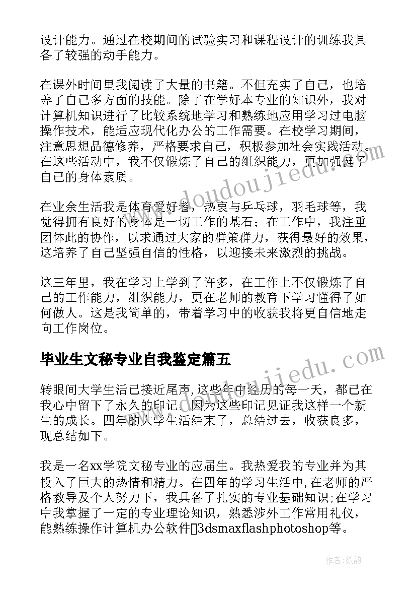 2023年毕业生文秘专业自我鉴定(汇总5篇)