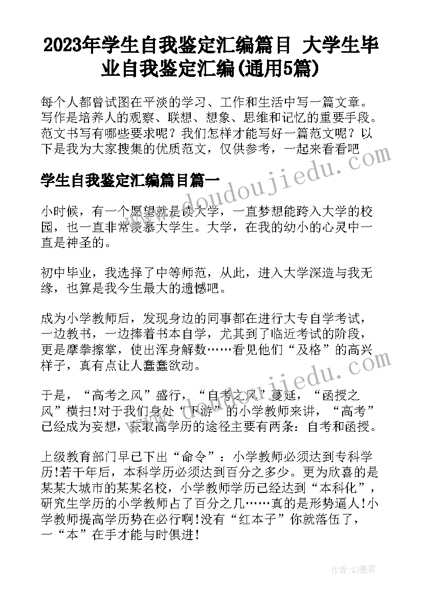 2023年学生自我鉴定汇编篇目 大学生毕业自我鉴定汇编(通用5篇)