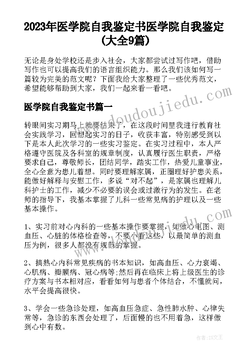 2023年医学院自我鉴定书 医学院自我鉴定(大全9篇)