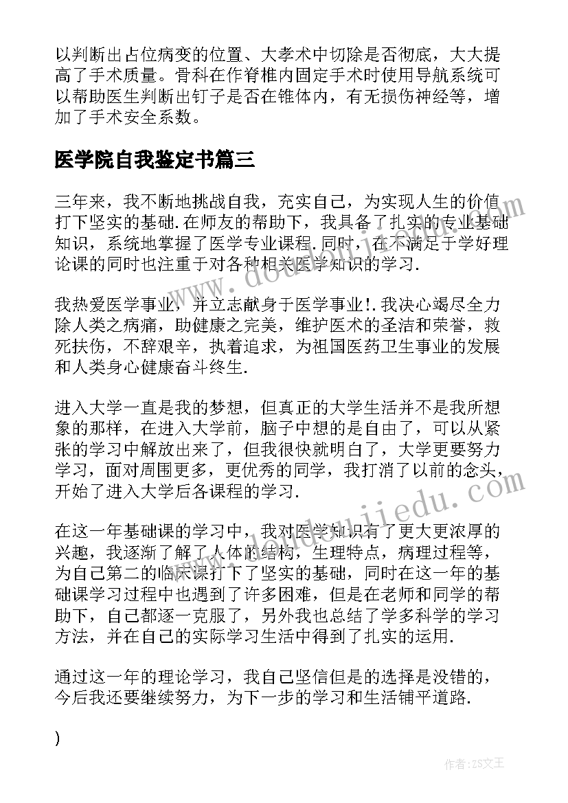 2023年医学院自我鉴定书 医学院自我鉴定(大全9篇)