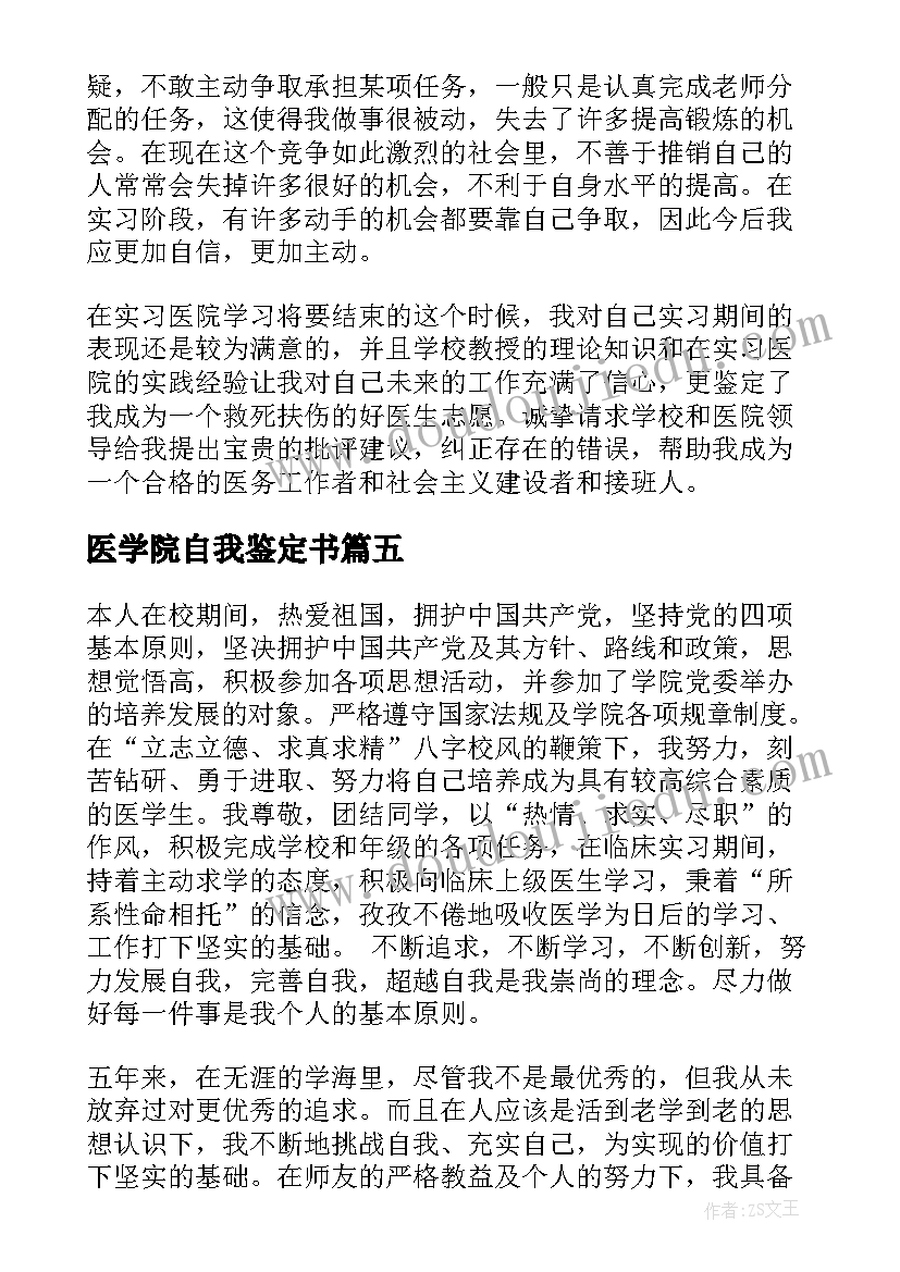 2023年医学院自我鉴定书 医学院自我鉴定(大全9篇)