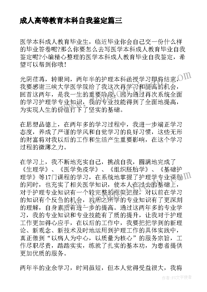 最新成人高等教育本科自我鉴定 成人教育本科毕业生自我鉴定(模板5篇)