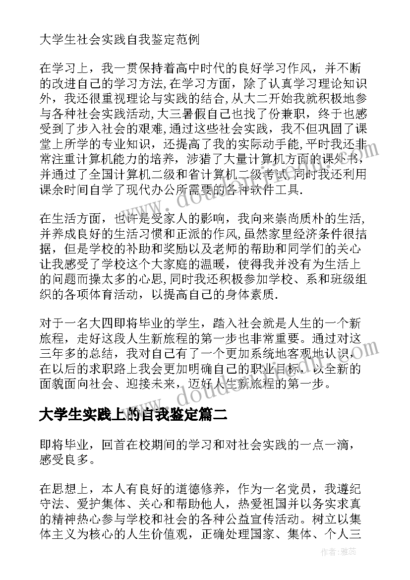 2023年大学生实践上的自我鉴定(通用9篇)