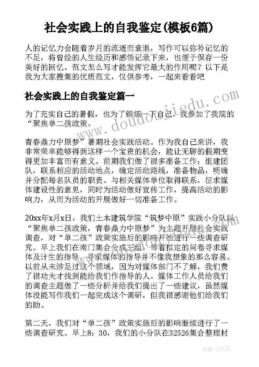 社会实践上的自我鉴定(模板6篇)