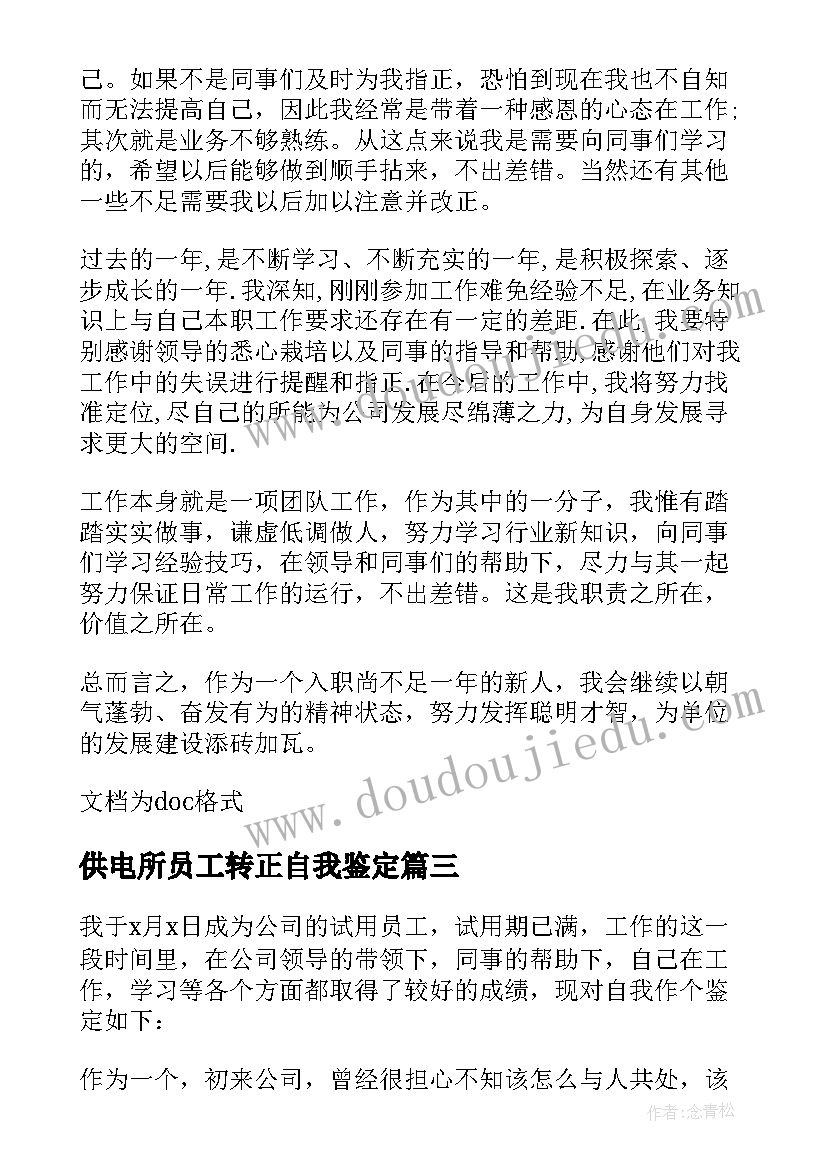 最新供电所员工转正自我鉴定 公司新员工转正自我鉴定(模板7篇)