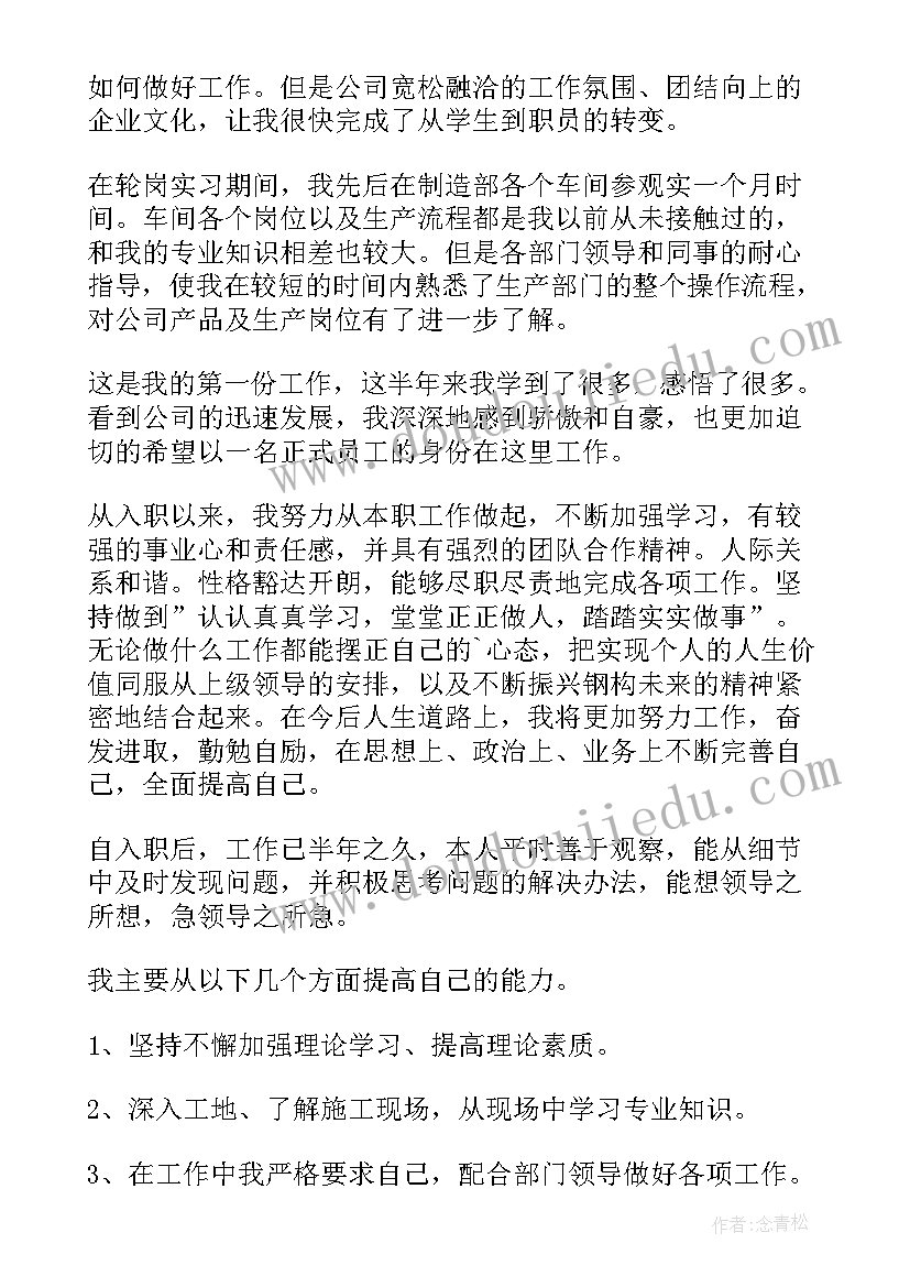 最新供电所员工转正自我鉴定 公司新员工转正自我鉴定(模板7篇)