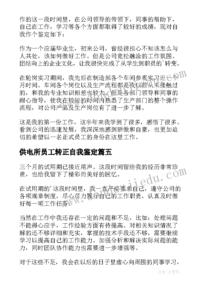 最新供电所员工转正自我鉴定 公司新员工转正自我鉴定(模板7篇)