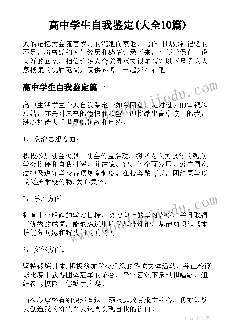 高中学生自我鉴定(大全10篇)