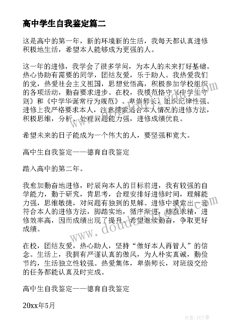 高中学生自我鉴定(大全10篇)