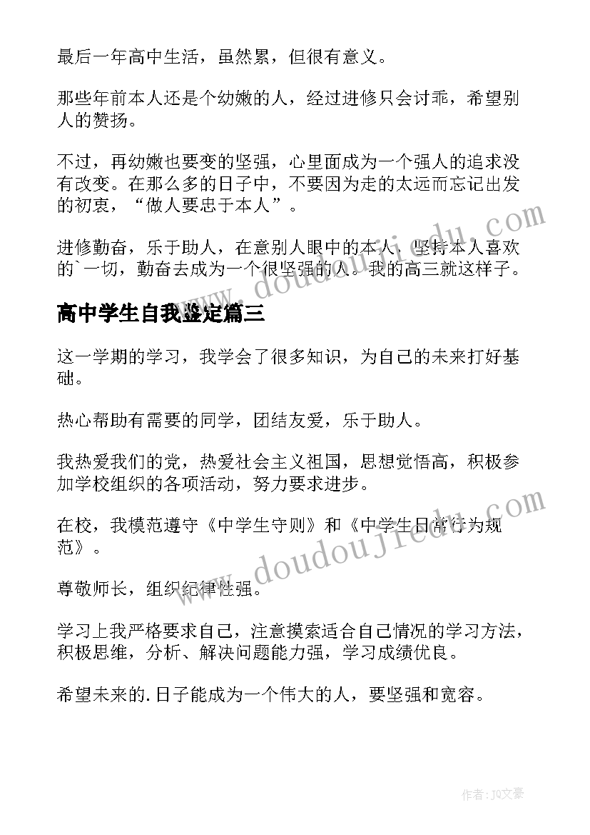 高中学生自我鉴定(大全10篇)