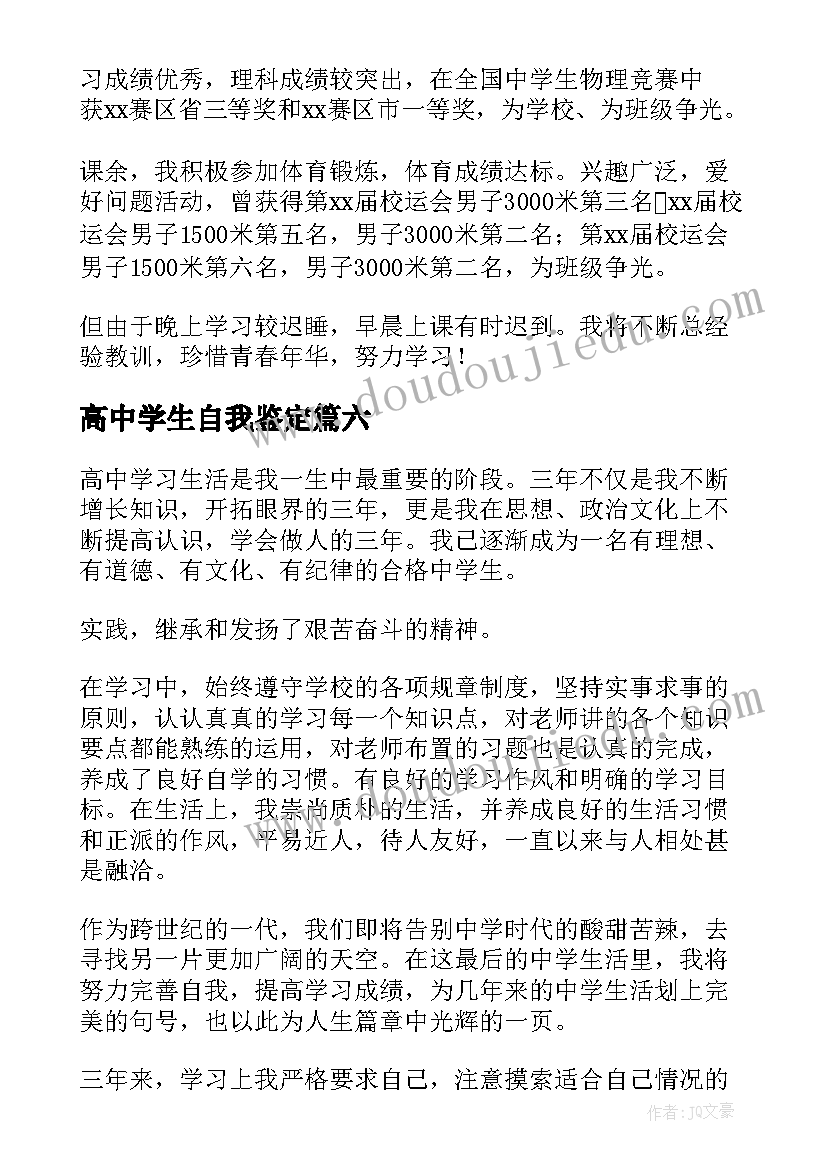 高中学生自我鉴定(大全10篇)