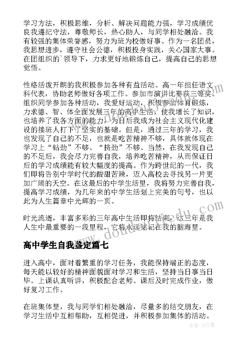 高中学生自我鉴定(大全10篇)