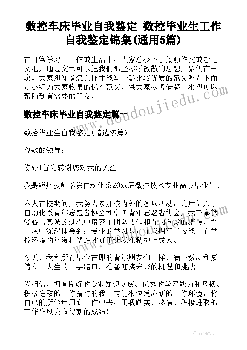 数控车床毕业自我鉴定 数控毕业生工作自我鉴定锦集(通用5篇)