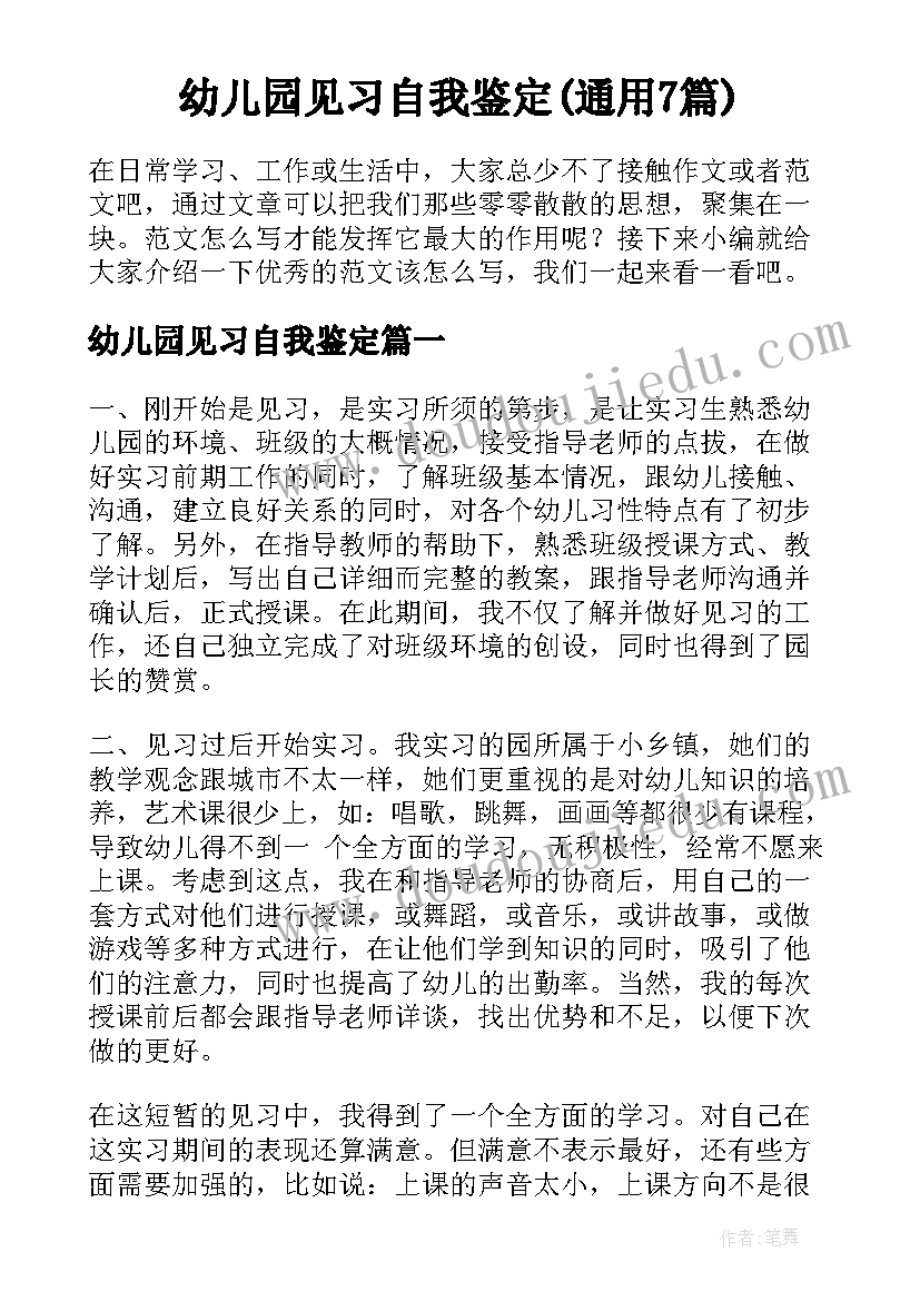 幼儿园见习自我鉴定(通用7篇)