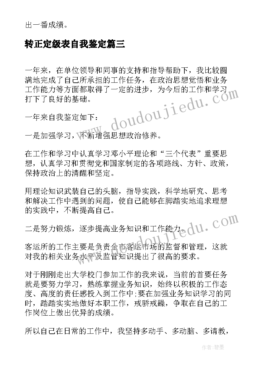 2023年转正定级表自我鉴定 自我鉴定转正定级(模板5篇)