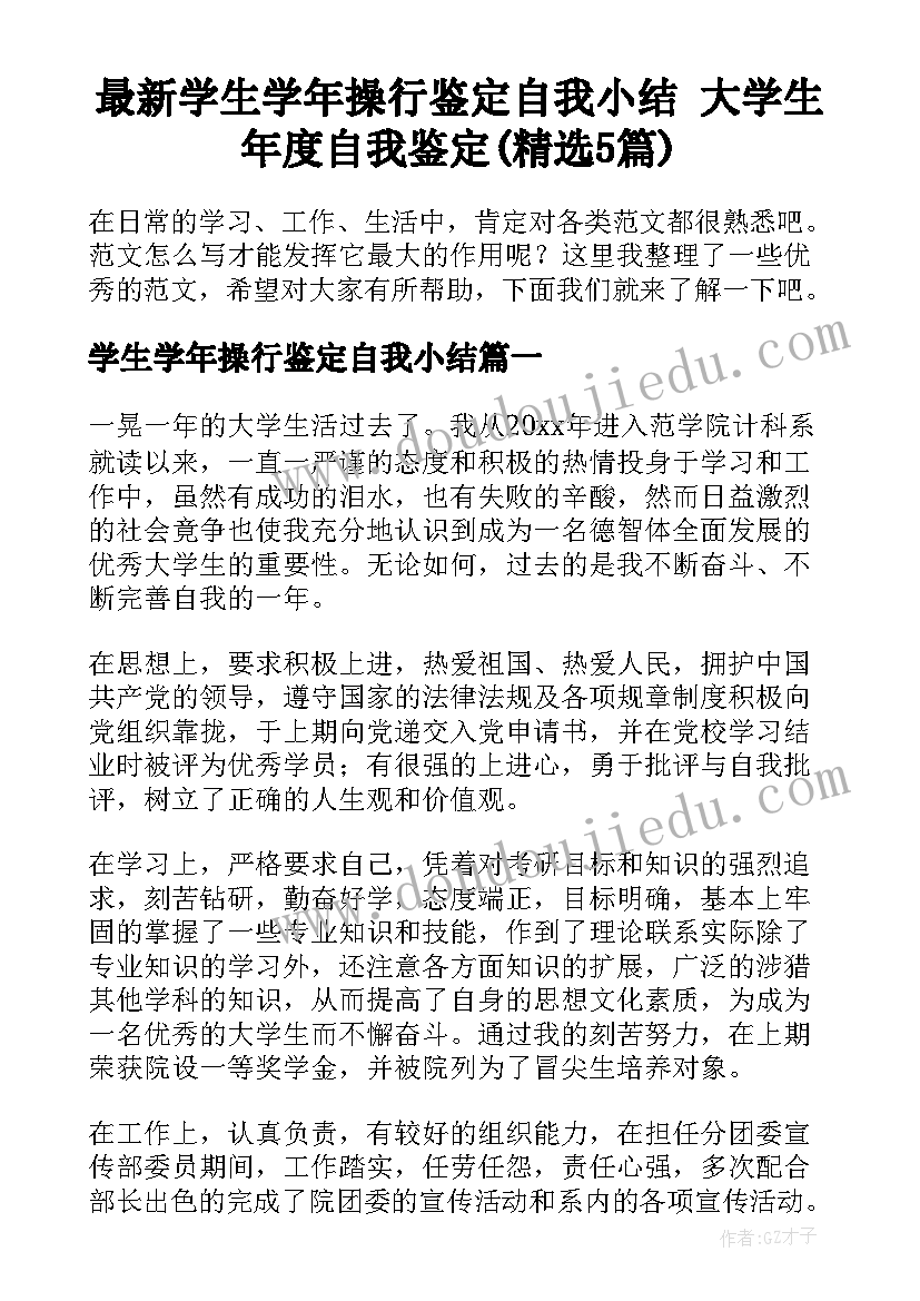 最新学生学年操行鉴定自我小结 大学生年度自我鉴定(精选5篇)