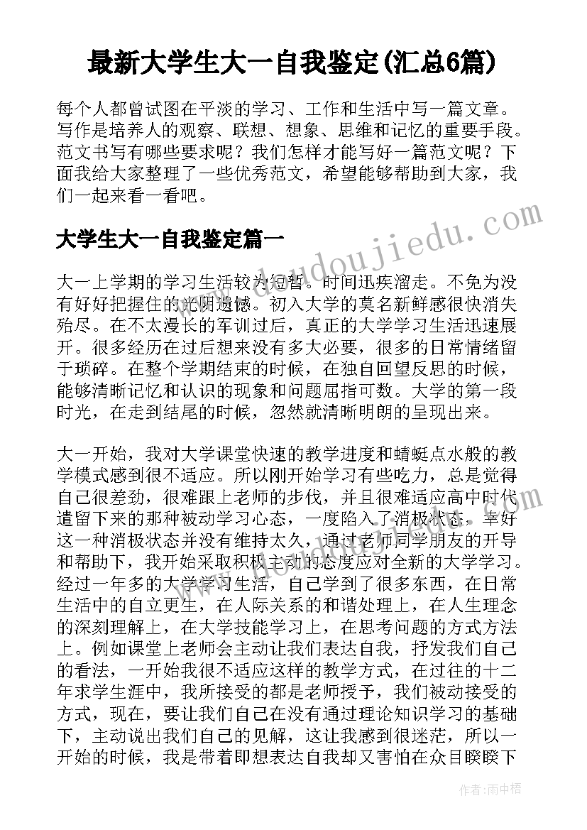 最新大学生大一自我鉴定(汇总6篇)