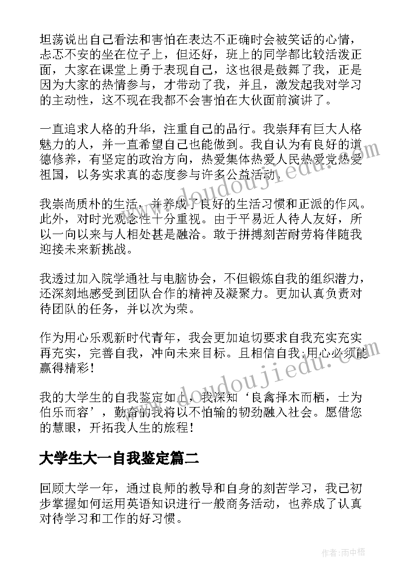 最新大学生大一自我鉴定(汇总6篇)