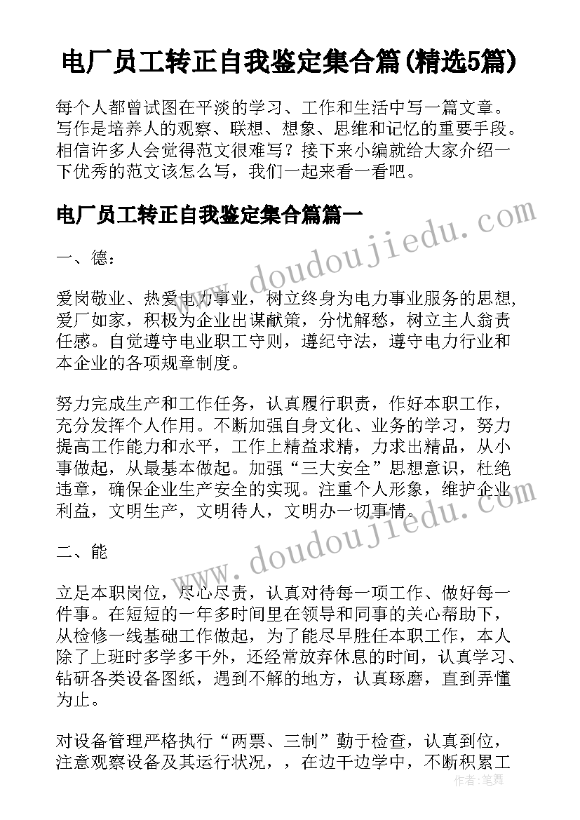 电厂员工转正自我鉴定集合篇(精选5篇)