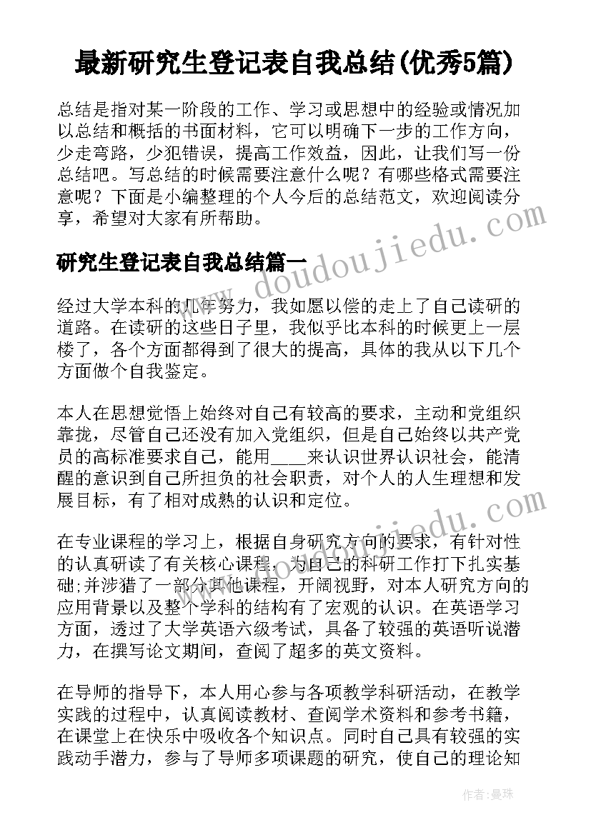 最新研究生登记表自我总结(优秀5篇)