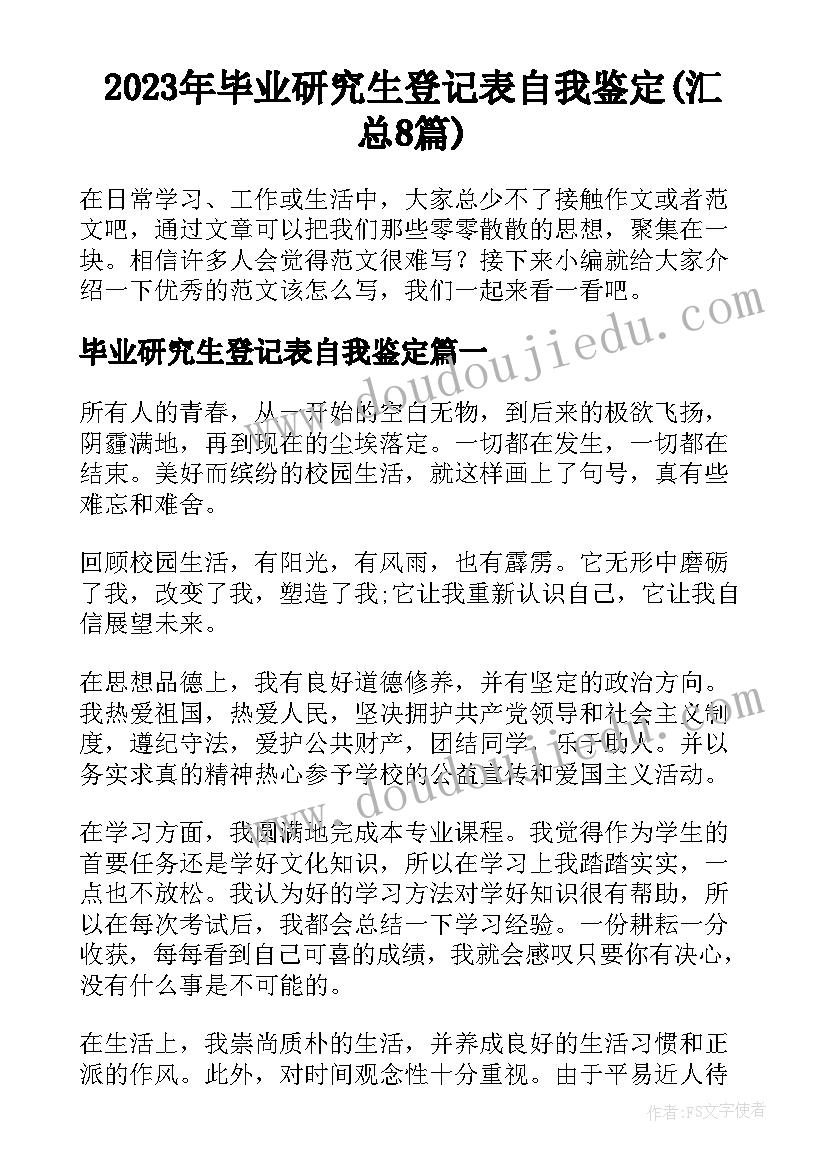 2023年毕业研究生登记表自我鉴定(汇总8篇)