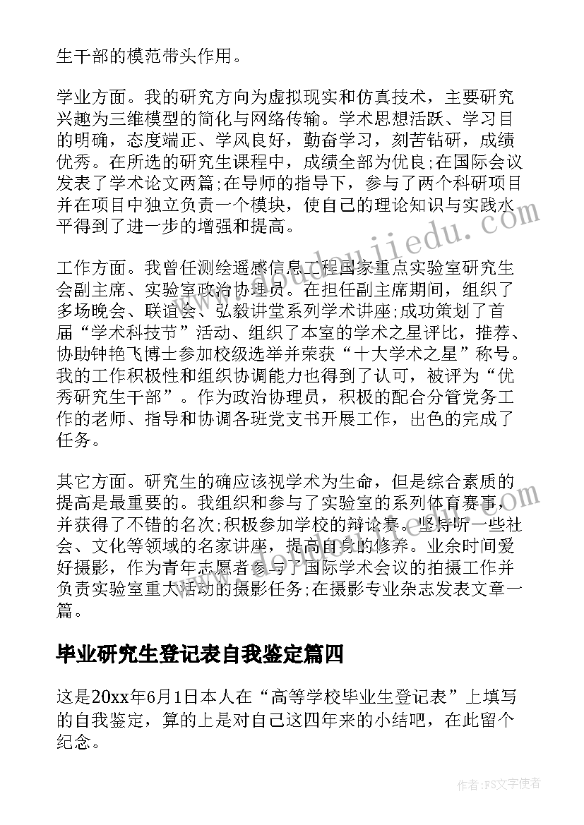 2023年毕业研究生登记表自我鉴定(汇总8篇)