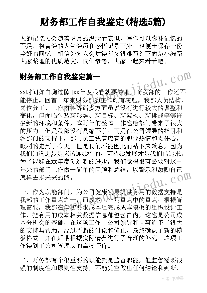 财务部工作自我鉴定(精选5篇)