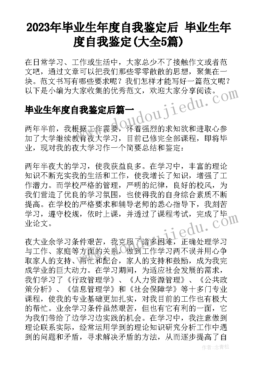 2023年毕业生年度自我鉴定后 毕业生年度自我鉴定(大全5篇)