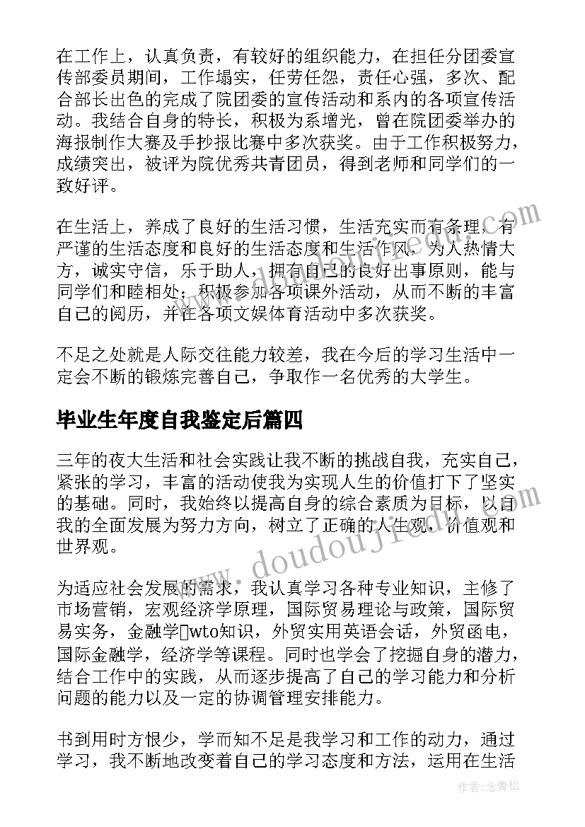 2023年毕业生年度自我鉴定后 毕业生年度自我鉴定(大全5篇)