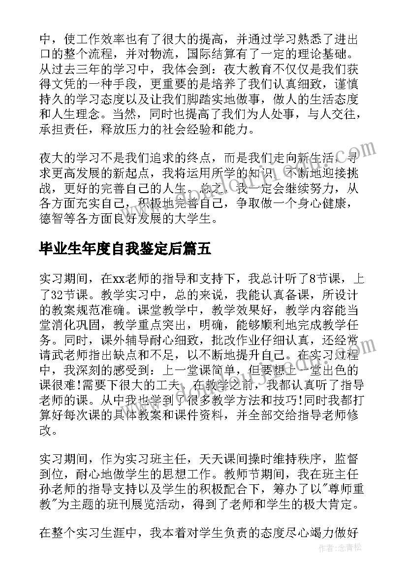 2023年毕业生年度自我鉴定后 毕业生年度自我鉴定(大全5篇)