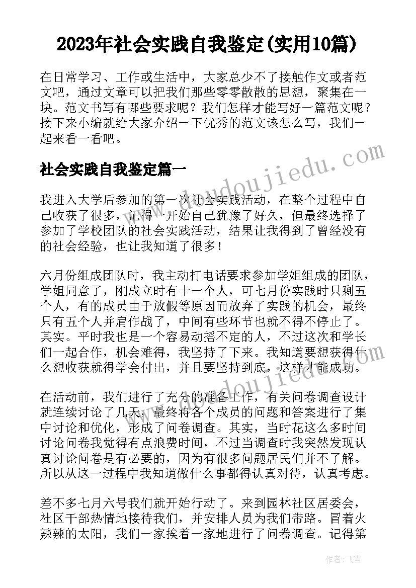 2023年社会实践自我鉴定(实用10篇)