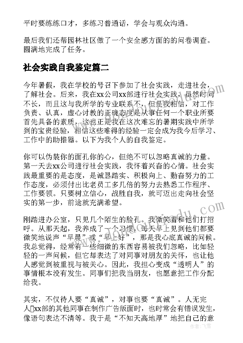 2023年社会实践自我鉴定(实用10篇)