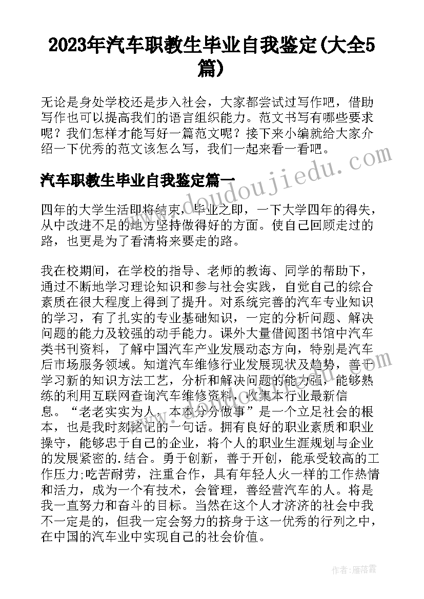 2023年汽车职教生毕业自我鉴定(大全5篇)