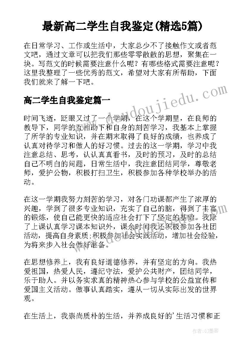 最新高二学生自我鉴定(精选5篇)